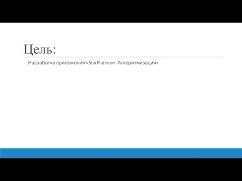 Цель: Разработка приложения «StarPlatinum: Алгоритмизация»