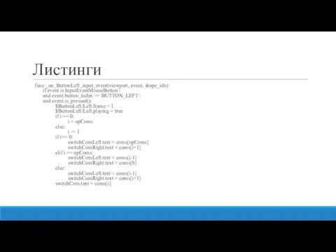 Листинги func _on_ButtonLeft_input_event(viewport, event, shape_idx): if event is InputEventMouseButton \ and event.button_index