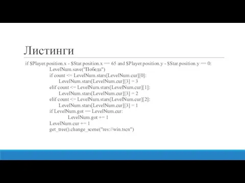 Листинги if $Player.position.x - $Star.position.x == 65 and $Player.position.y - $Star.position.y ==