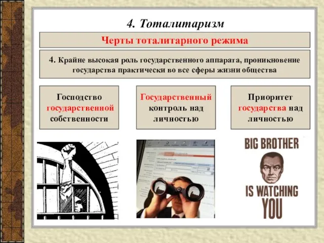 4. Тоталитаризм Черты тоталитарного режима 4. Крайне высокая роль государственного аппарата, проникновение