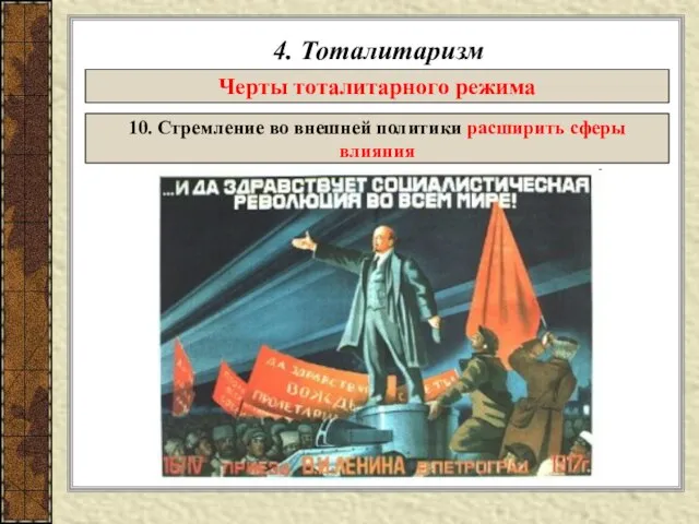 4. Тоталитаризм Черты тоталитарного режима 10. Стремление во внешней политики расширить сферы влияния