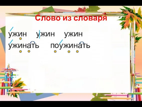 Слово из словаря ужин ужин ужин ужинать поужинать