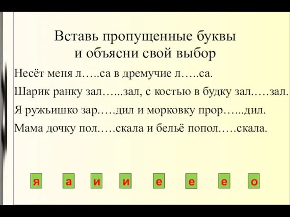 Вставь пропущенные буквы и объясни свой выбор Несёт меня л…..са в дремучие