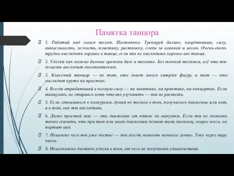 Памятка танцора 1. Работай над своим телом. Постоянно. Тренируй баланс, координацию, силу,