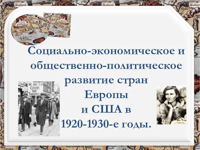 Социально-экономическое и общественно-политическое развитие стран Европы и США в 1920-1930-е годы.