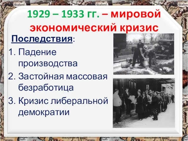 1929 – 1933 гг. – мировой экономический кризис Последствия: Падение производства Застойная