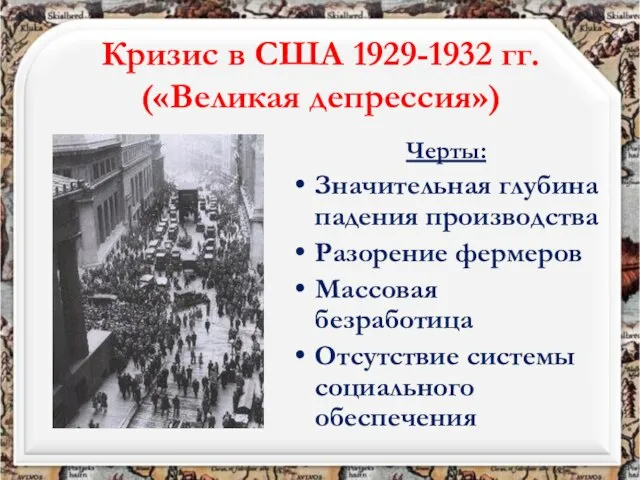 Кризис в США 1929-1932 гг. («Великая депрессия») Черты: Значительная глубина падения производства