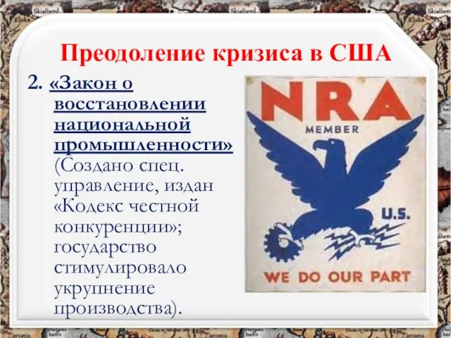 Преодоление кризиса в США 2. «Закон о восстановлении национальной промышленности» (Создано спец.