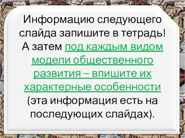 Информацию следующего слайда запишите в тетрадь! А затем под каждым видом модели