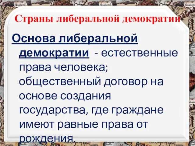 Страны либеральной демократии Основа либеральной демократии - естественные права человека; общественный договор