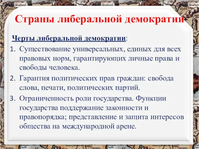 Страны либеральной демократии Черты либеральной демократии: Существование универсальных, единых для всех правовых