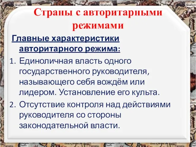 Страны с авторитарными режимами Главные характеристики авторитарного режима: Единоличная власть одного государственного