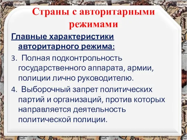 Страны с авторитарными режимами Главные характеристики авторитарного режима: 3. Полная подконтрольность государственного