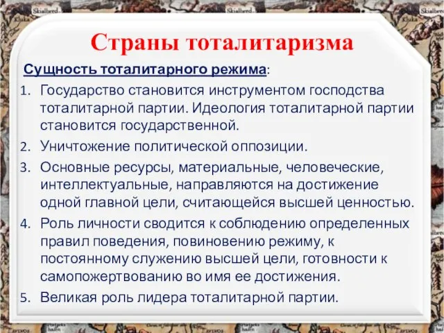 Страны тоталитаризма Сущность тоталитарного режима: Государство становится инструментом господства тоталитарной партии. Идеология