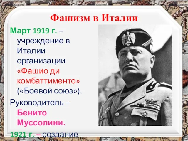 Фашизм в Италии Март 1919 г. – учреждение в Италии организации «Фашио