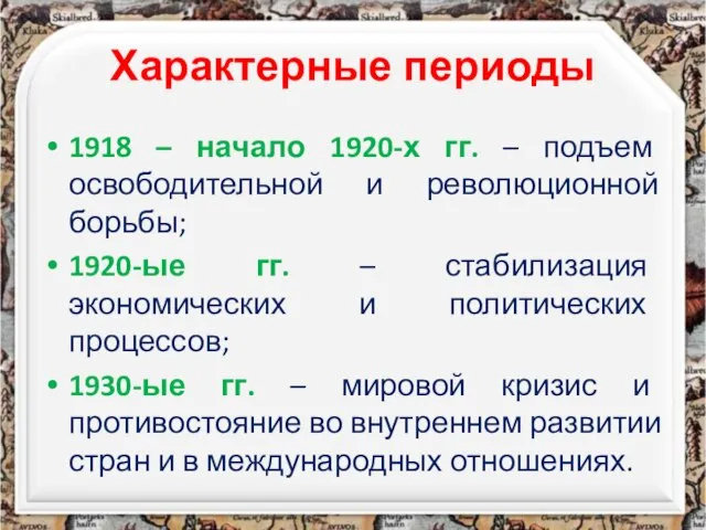 Характерные периоды 1918 – начало 1920-х гг. – подъем освободительной и революционной