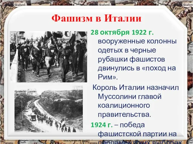 Фашизм в Италии 28 октября 1922 г. вооруженные колонны одетых в черные