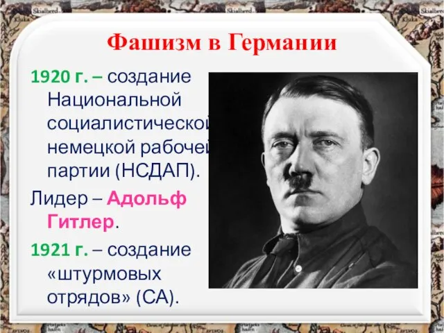 Фашизм в Германии 1920 г. – создание Национальной социалистической немецкой рабочей партии