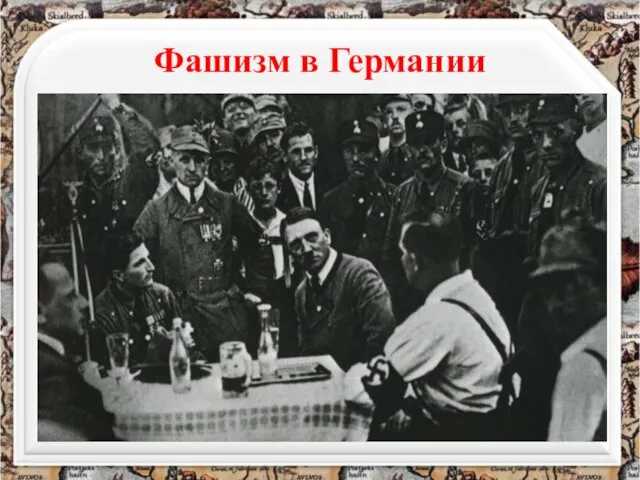 Фашизм в Германии Осенью 1923 г. – «Пивной путч» - попытка государственного