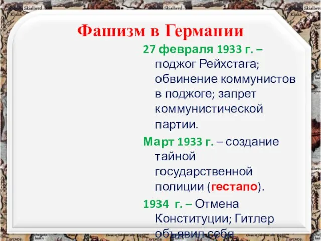 Фашизм в Германии 27 февраля 1933 г. – поджог Рейхстага; обвинение коммунистов