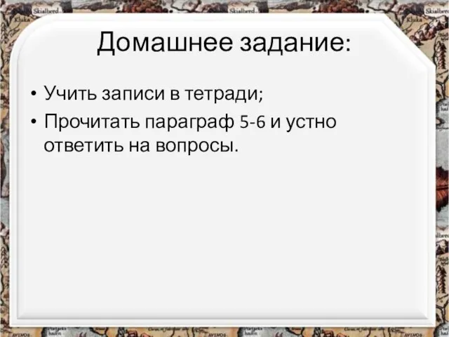 Домашнее задание: Учить записи в тетради; Прочитать параграф 5-6 и устно ответить на вопросы.