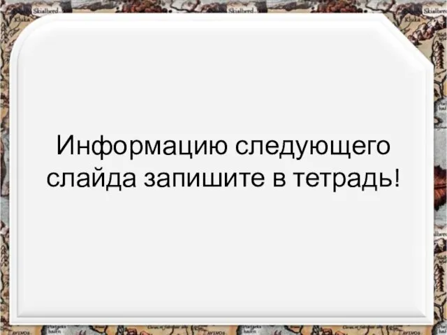 Информацию следующего слайда запишите в тетрадь!