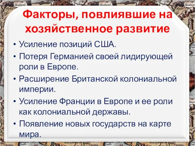 Факторы, повлиявшие на хозяйственное развитие Усиление позиций США. Потеря Германией своей лидирующей