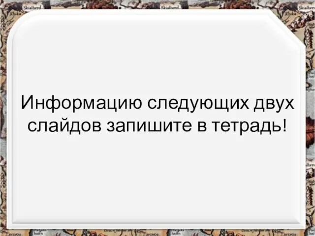 Информацию следующих двух слайдов запишите в тетрадь!