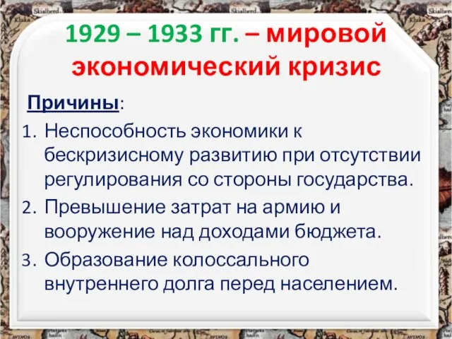 1929 – 1933 гг. – мировой экономический кризис Причины: Неспособность экономики к