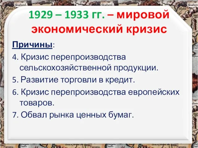 1929 – 1933 гг. – мировой экономический кризис Причины: 4. Кризис перепроизводства