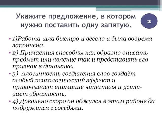 Укажите предложение, в котором нужно поставить одну запятую. 1)Работа шла быстро и