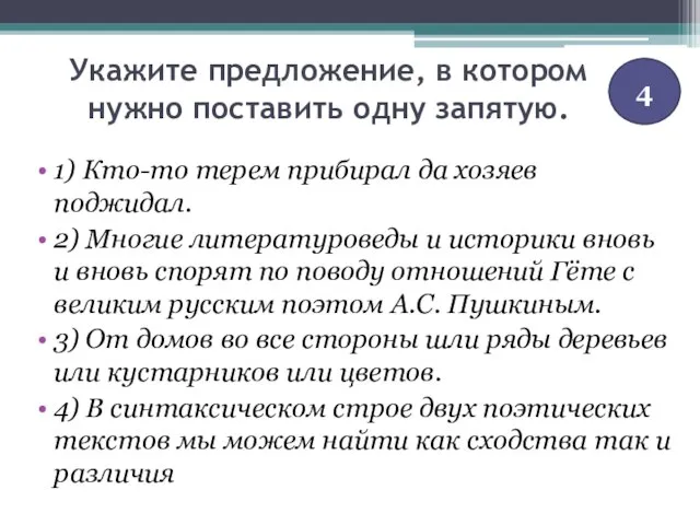 Укажите предложение, в котором нужно поставить одну запятую. 1) Кто-то терем прибирал