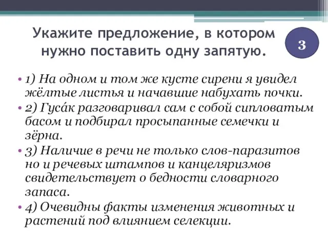 Укажите предложение, в котором нужно поставить одну запятую. 1) На одном и