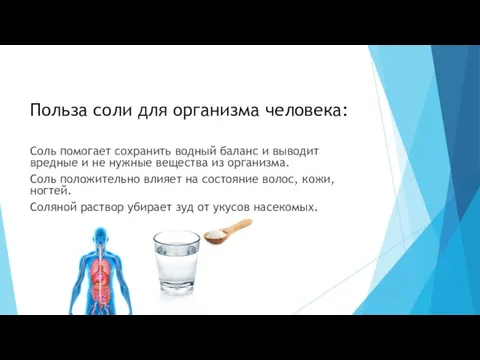 Польза соли для организма человека: Соль помогает сохранить водный баланс и выводит