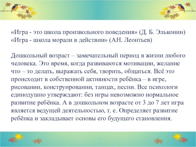 «Игра - это школа произвольного поведения» (Д. Б. Эльконин) «Игра - школа