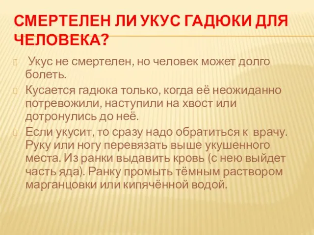 СМЕРТЕЛЕН ЛИ УКУС ГАДЮКИ ДЛЯ ЧЕЛОВЕКА? Укус не смертелен, но человек может