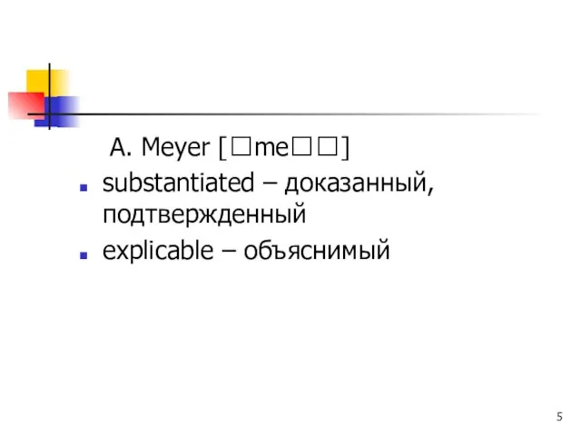 A. Meyer [me] substantiated – доказанный, подтвержденный explicable – объяснимый