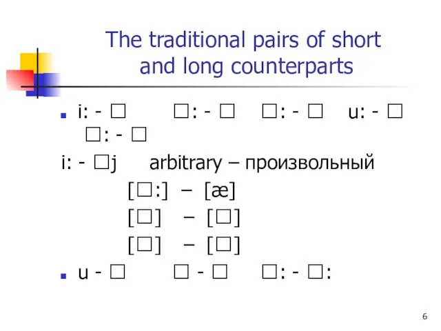 The traditional pairs of short and long counterparts i: -  :