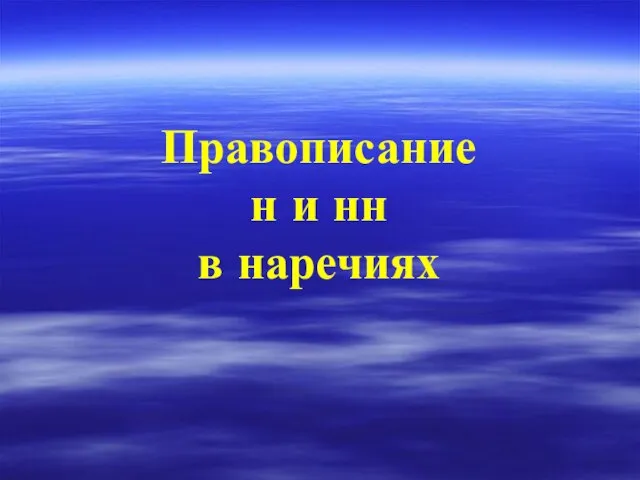 Правописание н и нн в наречиях