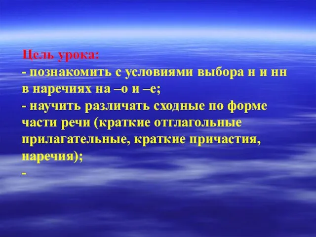 Цель урока: - познакомить с условиями выбора н и нн в наречиях