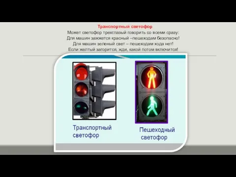 Транспортный светофор Может светофор трехглазый говорить со всеми сразу: Для машин зажжется