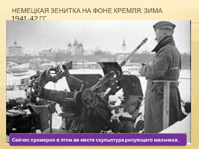 НЕМЕЦКАЯ ЗЕНИТКА НА ФОНЕ КРЕМЛЯ. ЗИМА 1941-42 ГГ. Сейчас примерно в этом