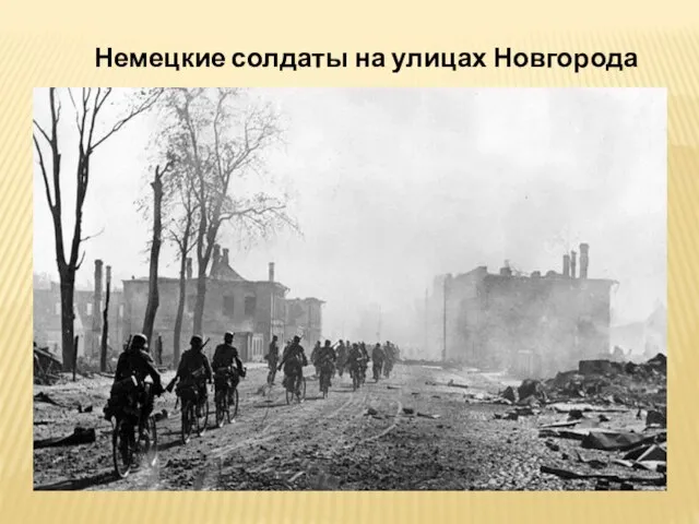 Немецкие солдаты на улицах Новгорода