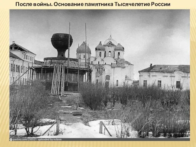 После войны. Основание памятника Тысячелетие России
