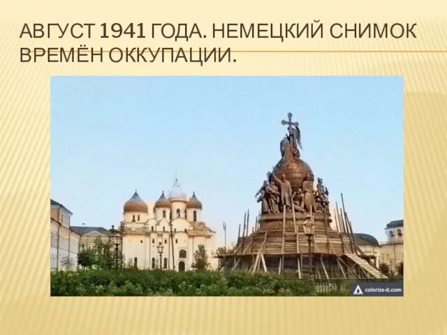 АВГУСТ 1941 ГОДА. НЕМЕЦКИЙ СНИМОК ВРЕМЁН ОККУПАЦИИ.