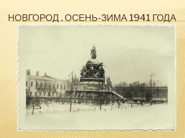 НОВГОРОД . ОСЕНЬ-ЗИМА 1941 ГОДА