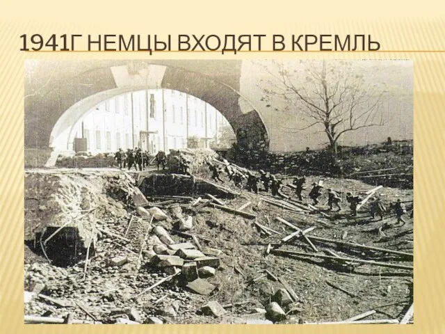 1941Г НЕМЦЫ ВХОДЯТ В КРЕМЛЬ
