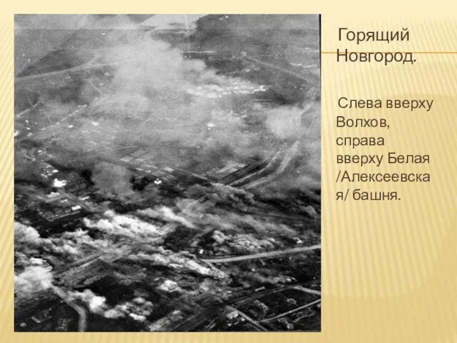 Горящий Новгород. Слева вверху Волхов, справа вверху Белая /Алексеевская/ башня.