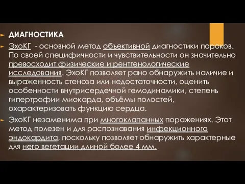 ДИАГНОСТИКА ЭхоКГ - основной метод объективной диагностики пороков. По своей специфичности и