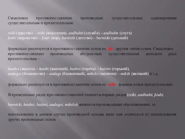 Смысловое противопоставление производных существительных однокорневым существительным и прилагательным: reiki (царство) - reiks